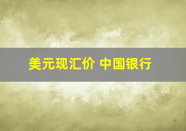 美元现汇价 中国银行